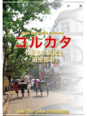 cover image of 東インド002コルカタ　～イギリス植民と「過密都市」
